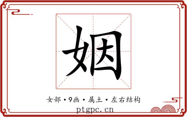 姻