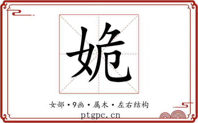 姽 姽