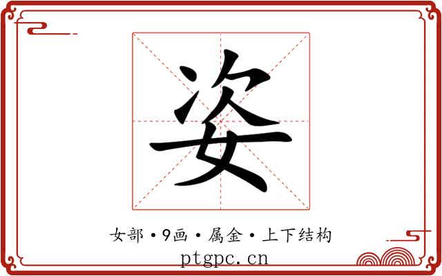 姿