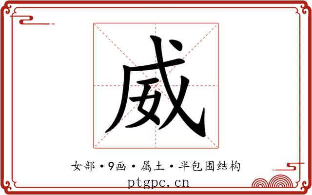 威