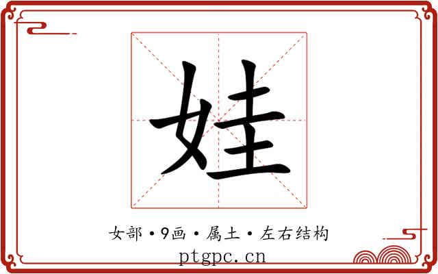 娃 娃