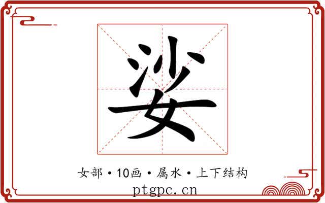 娑 娑