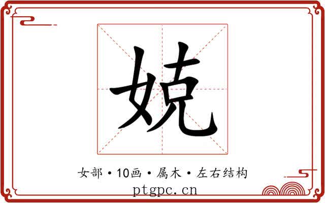 娔 娔