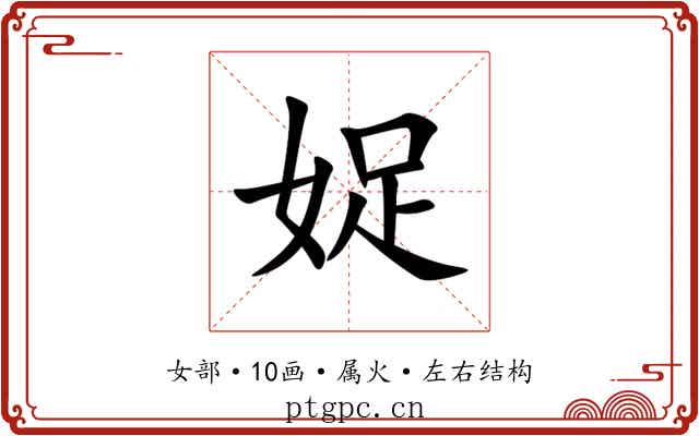 娖