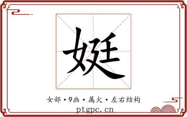 娗 娗