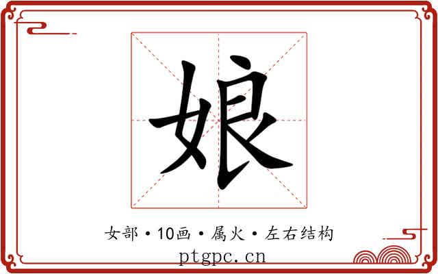 娘