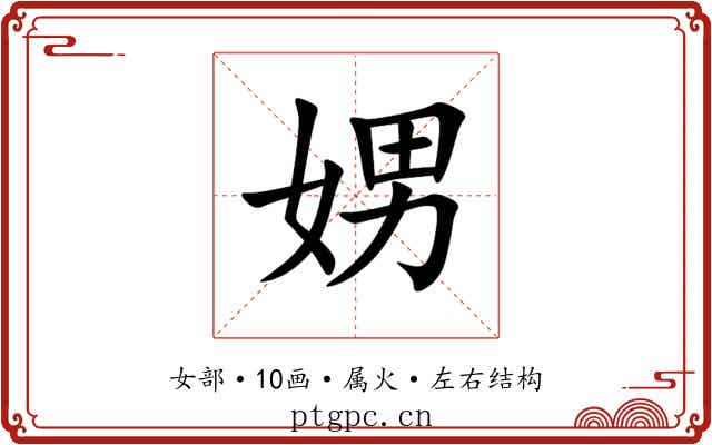娚 娚