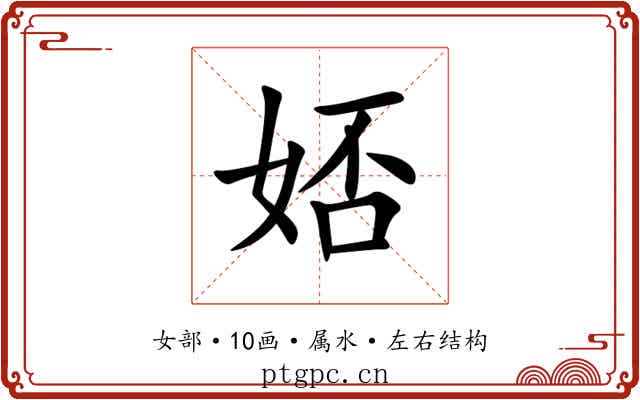 娝