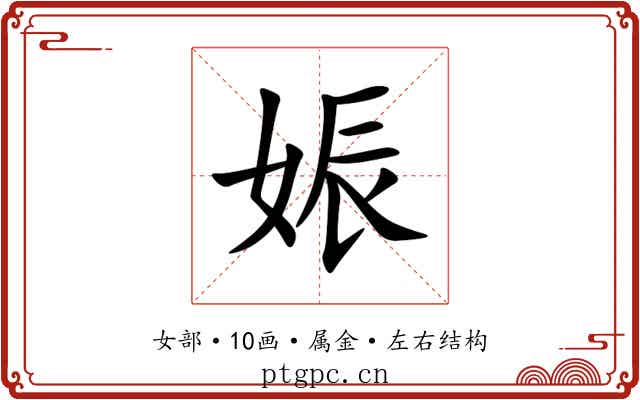 娠