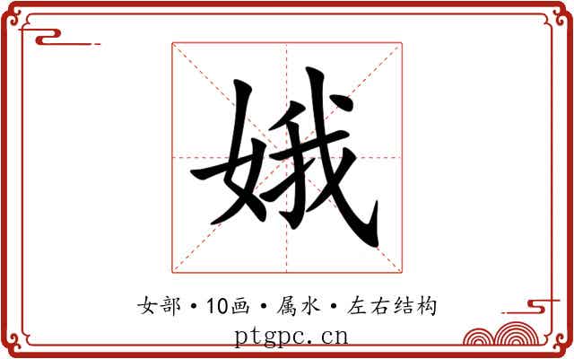娥 娥