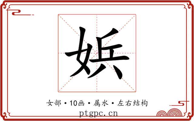 娦
