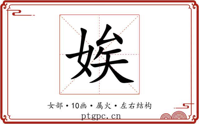 娭 娭