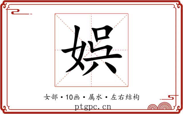 娯 娯
