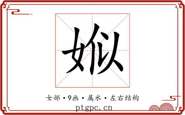 娰