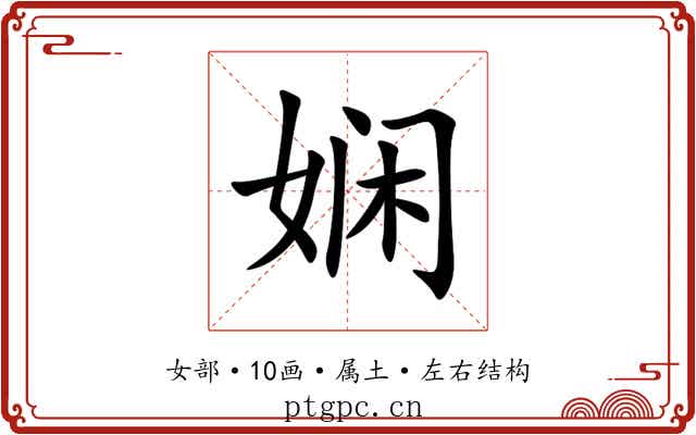 娴 娴
