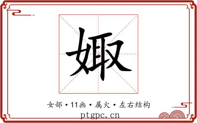 娵 娵