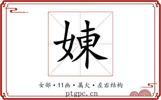 娻