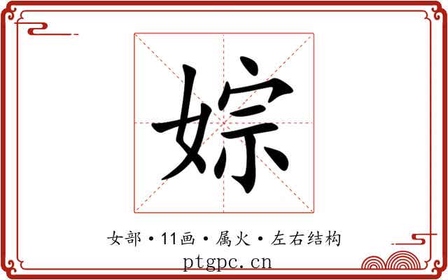婃 婃