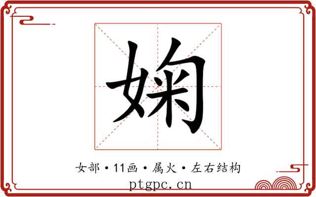 婅