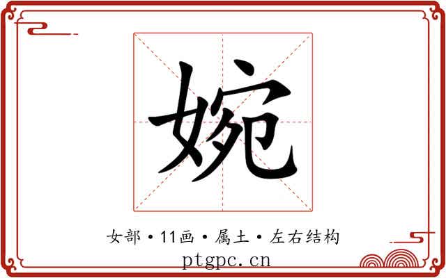 婉 婉