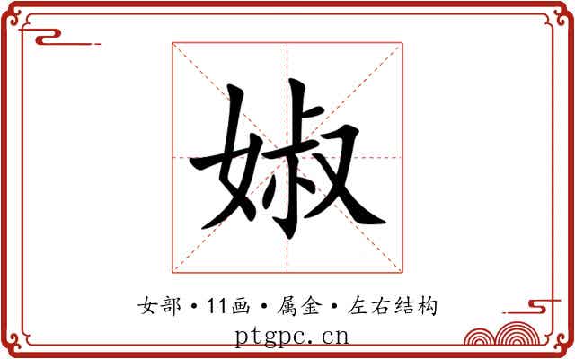 婌