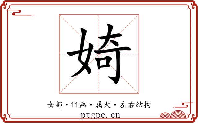 婍 婍