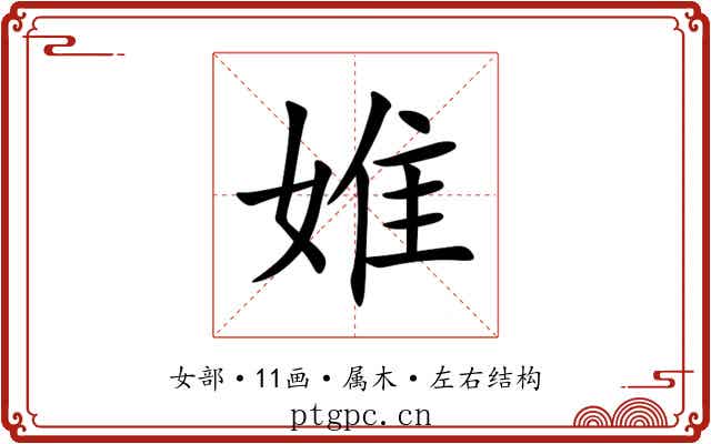婎