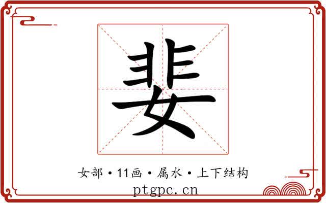婓 婓