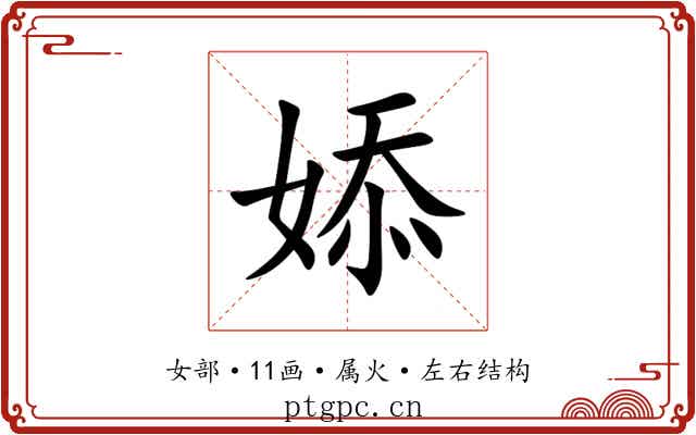婖 婖