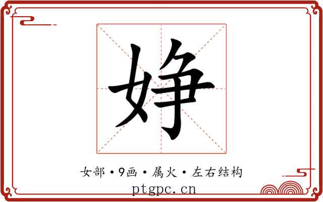 婙 婙