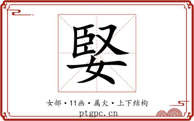 婜