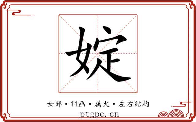 婝