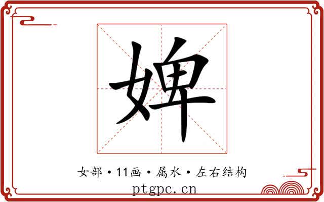 婢