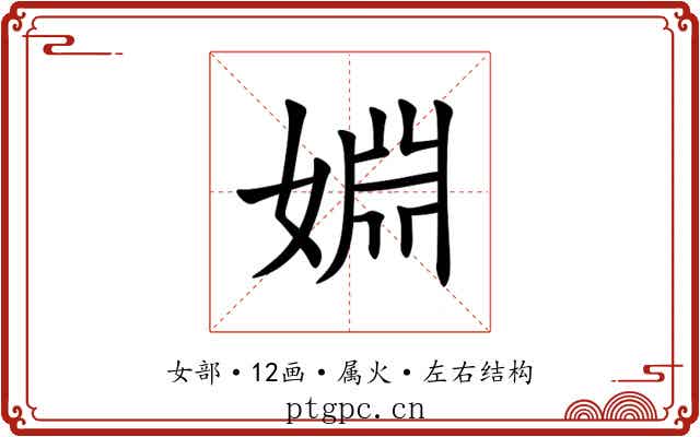 婣