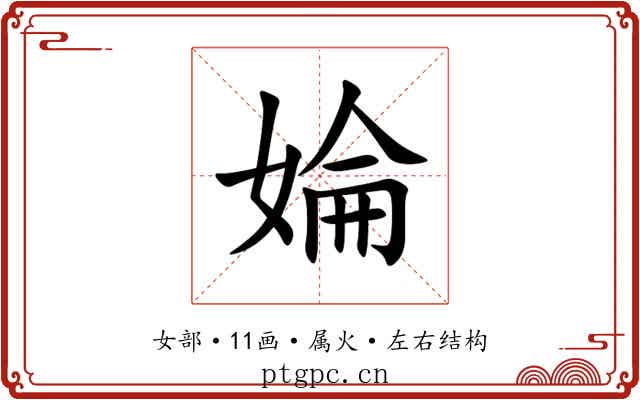 婨 婨