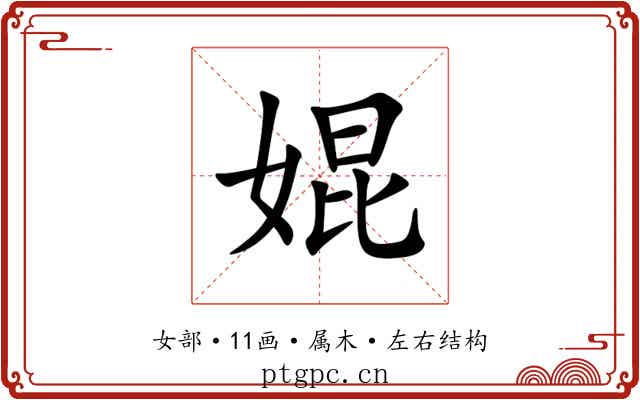 婫 婫