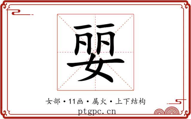 婯