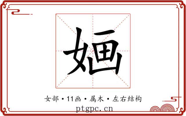 婳 婳