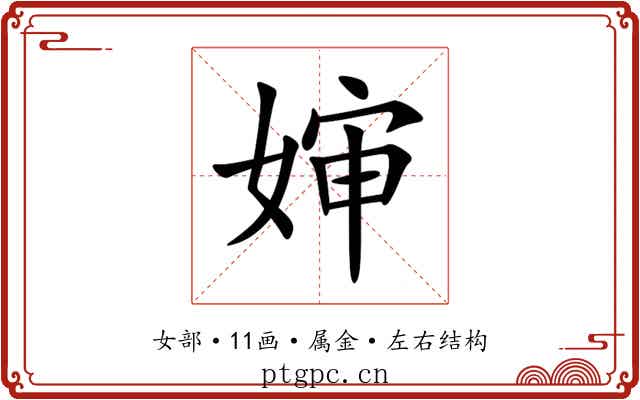 婶