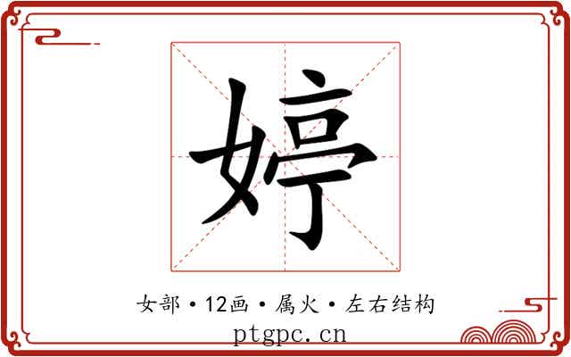 婷 婷