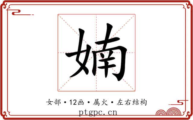 婻