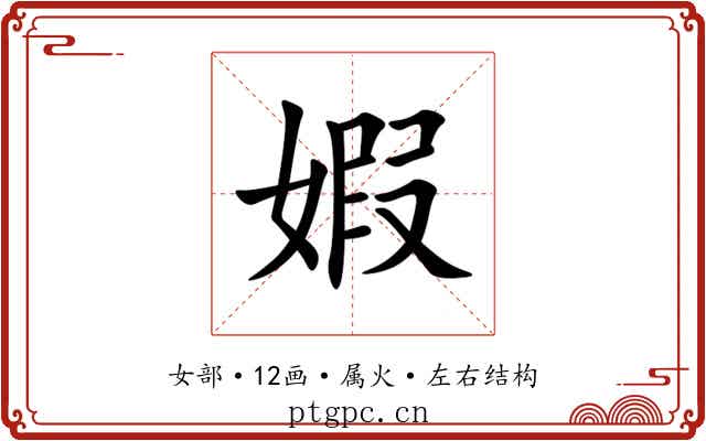 婽 婽