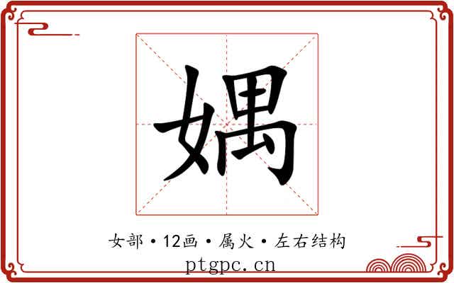 媀 媀
