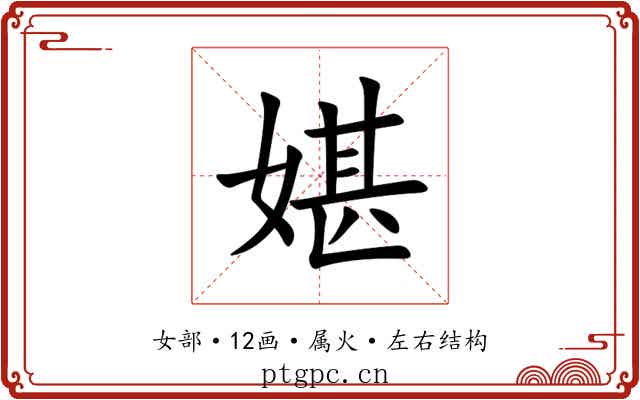 媅