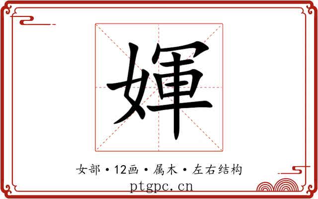 媈
