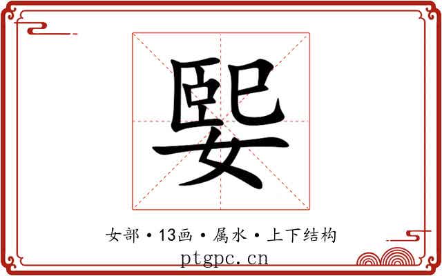 媐