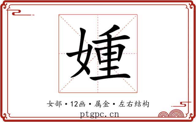 媑 媑