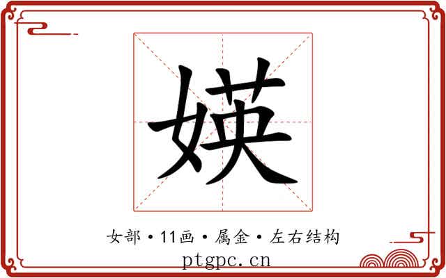 媖 媖