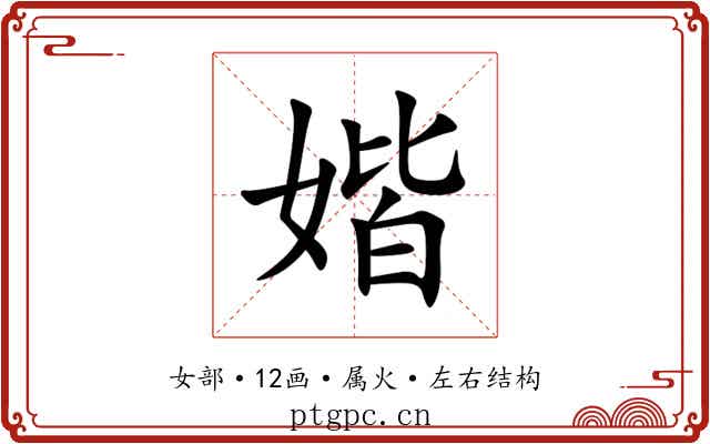 媘