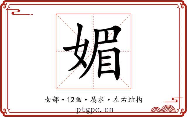 媚